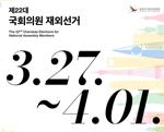 제22대 국회의원선거, 3. 27.부터 재외투표 시작 기사 이미지