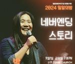 밀알선교단, 박완규와 함께하는 ‘2024 밀알의 밤‘ 개최, 11월 1일 샬롯, 2일 그린스보로 제일장로교회 기사 이미지